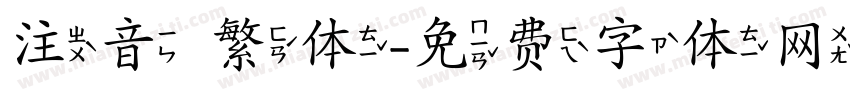 注音 繁体字体转换